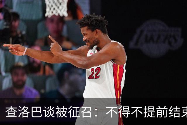 查洛巴谈被征召：不得不提前结束度假，现在还在想办法把钱要回来